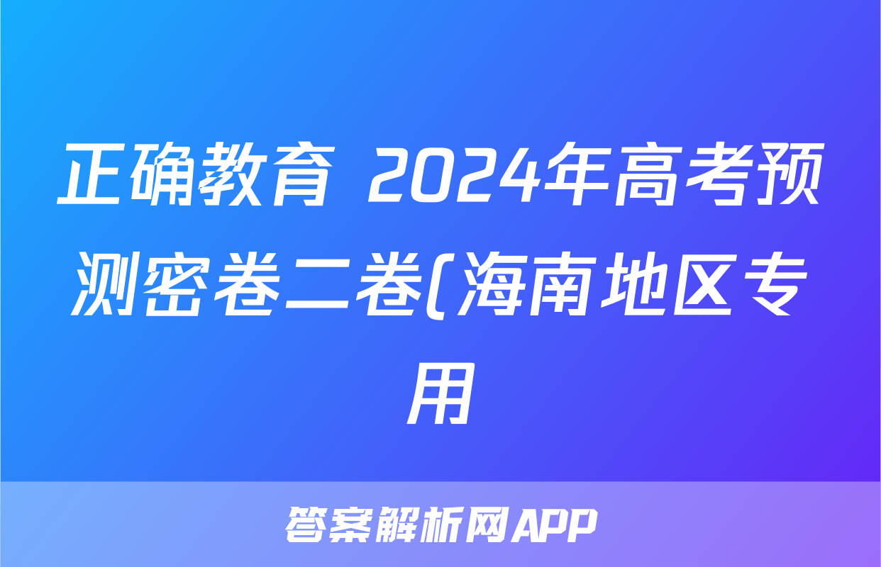 正确教育 2024年高考预测密卷二卷(海南地区专用)化学(海南)答案
